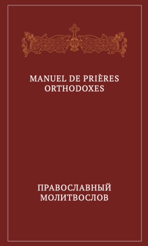 Manuel de prières orthodoxes. Édition bilingue français-slavon / Православный молитвослов. Двуязычное издание на французском и славянском языках