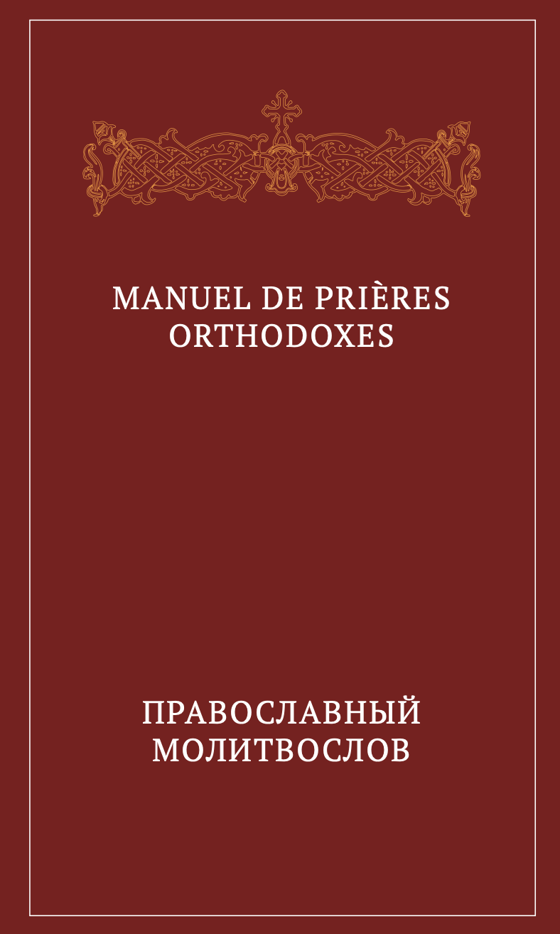 Manuel de prières orthodoxes. Édition bilingue français-slavon / Православный молитвослов. Двуязычное издание на французском и славянском языках